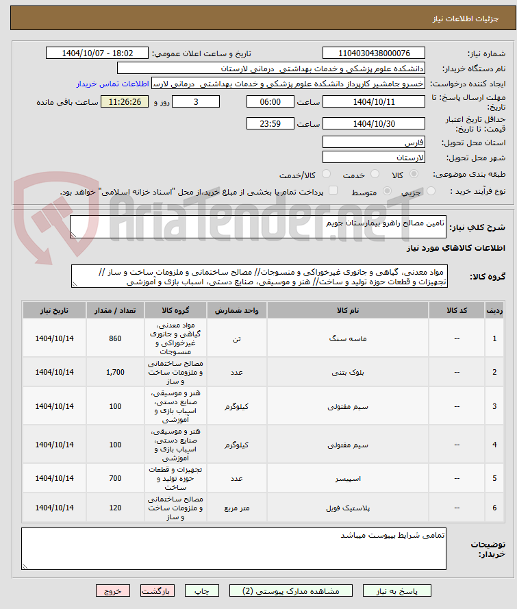 تصویر کوچک آگهی تامین مصالح راهرو بیمارستان جویم