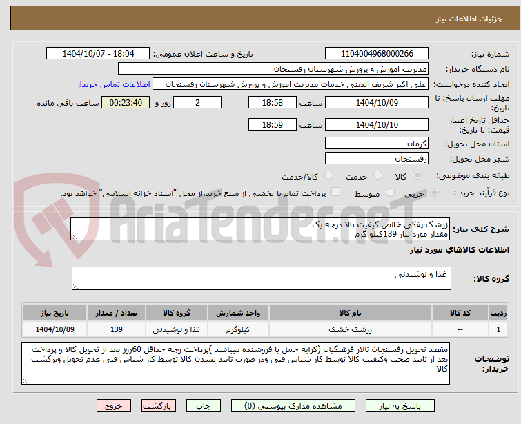 تصویر کوچک آگهی زرشک پفکی خالص کیفیت بالا درجه یک 
مقدار مورد نیاز 139کیلو گرم 