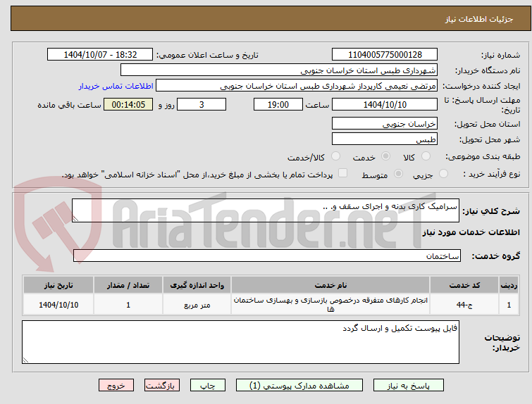 تصویر کوچک آگهی سرامیک کاری بدنه و اجرای سقف و. ..