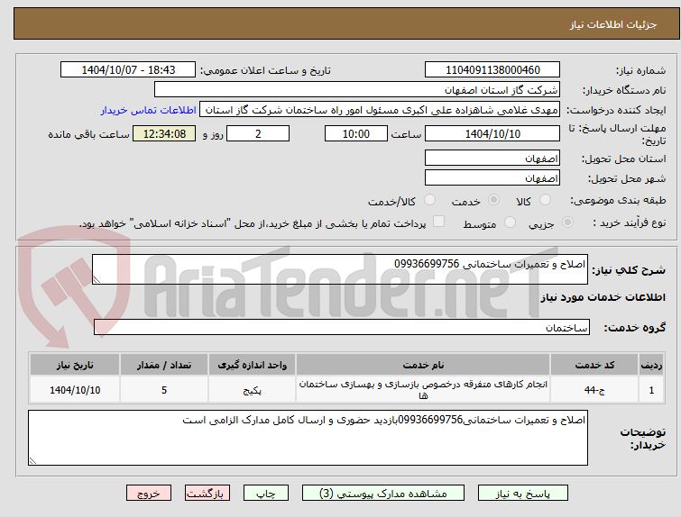 تصویر کوچک آگهی اصلاح و تعمیرات ساختمانی 09936699756
