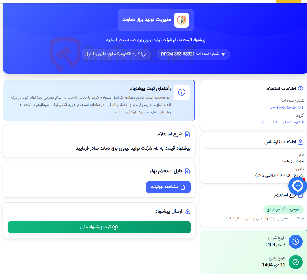 تصویر کوچک آگهی پیشنهاد قیمت به نام شرکت تولید نیروی برق دماند صادر فرمایید