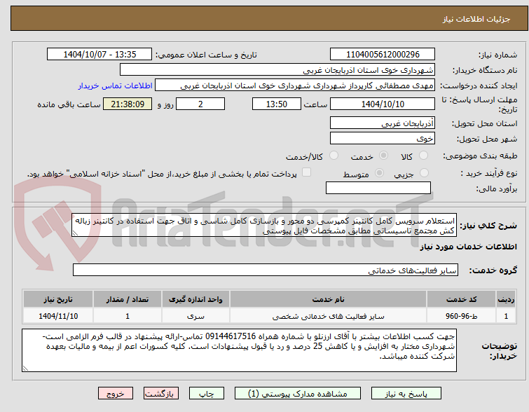 تصویر کوچک آگهی استعلام سرویس کامل کانتینر کمپرسی دو محور و بازسازی کامل شاسی و اتاق جهت استفاده در کانتینر زباله کش مجتمع تاسیساتی مطابق مشخصات فایل پیوستی