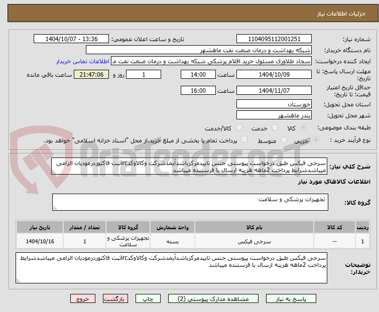 تصویر کوچک آگهی سرجی فیکس طبق درخواست پیوستی جنس تاییدمرکزباشدآیمدشرکت وکالاوکدircثبت فاکتوردرمودیان الزامی میباشدشرایط پرداخت 2ماهه هزینه ارسال با فرستنده میباشد