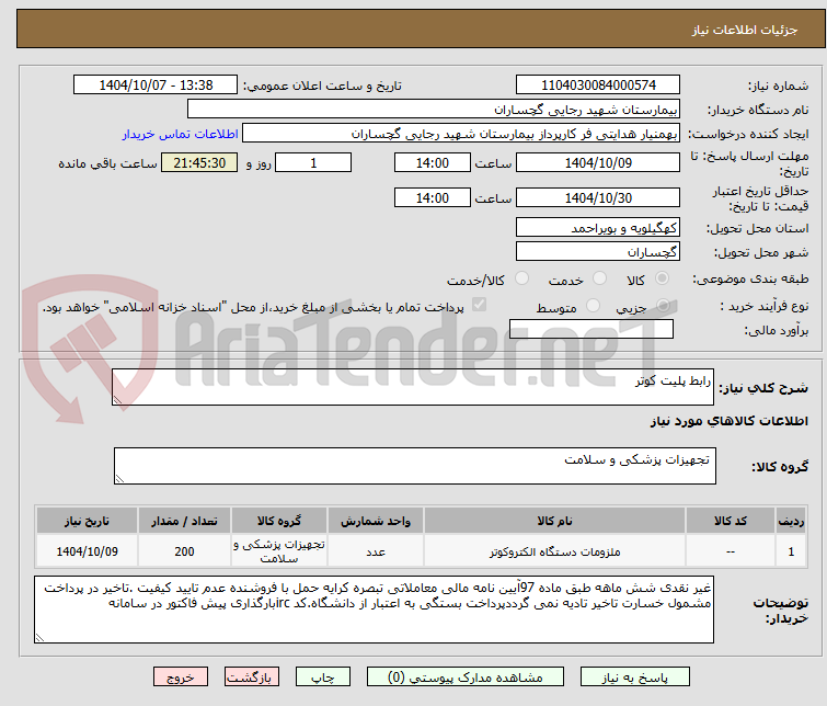 تصویر کوچک آگهی رابط پلیت کوتر