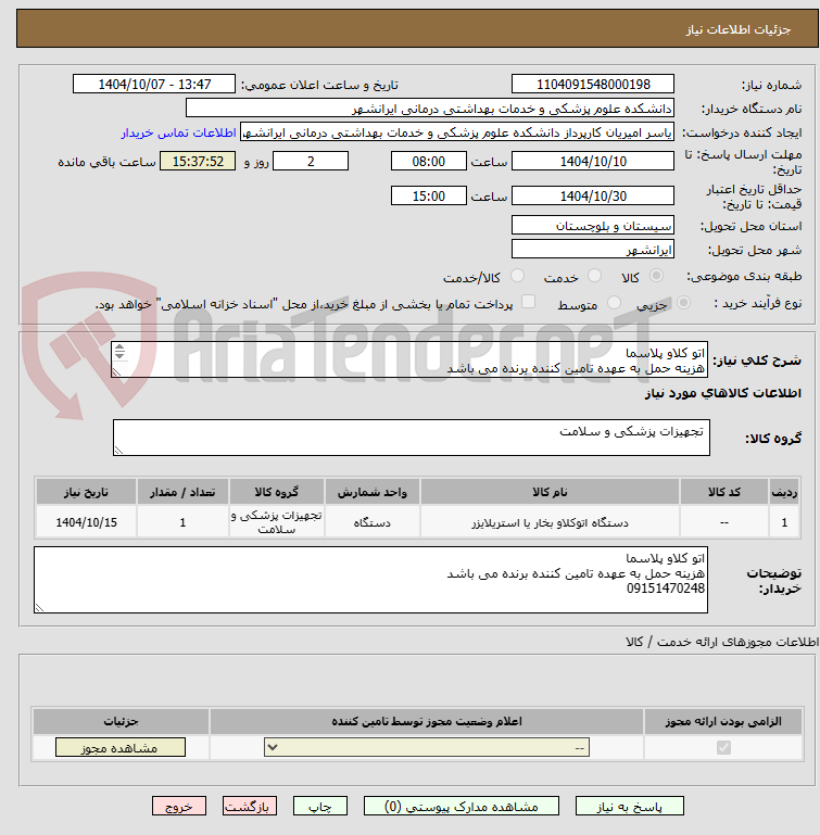 تصویر کوچک آگهی اتو کلاو پلاسما  
هزینه حمل به عهده تامین کننده برنده می باشد
09151470248
