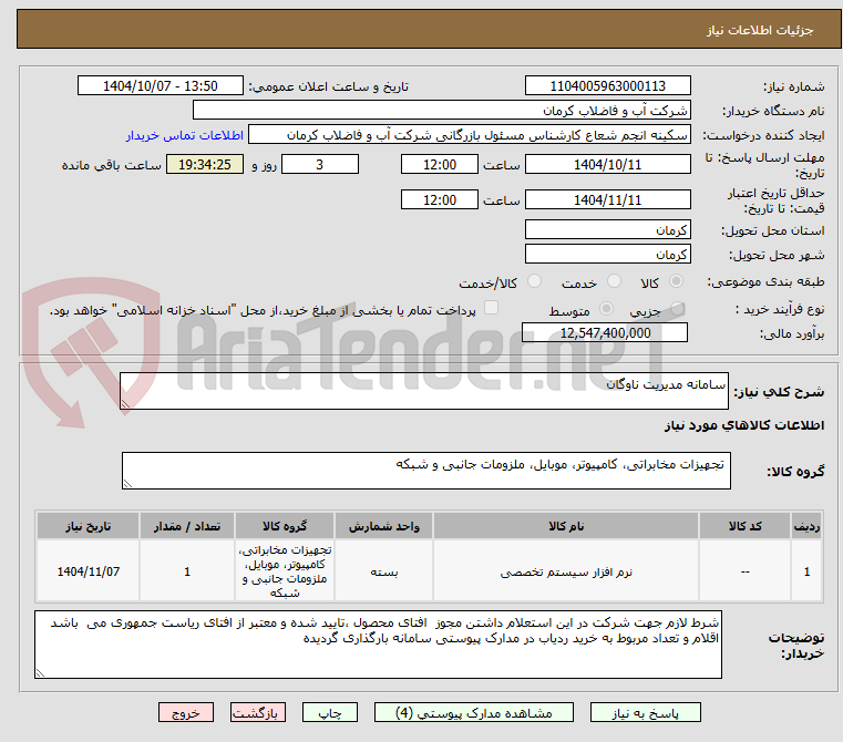 تصویر کوچک آگهی سامانه مدیریت ناوگان