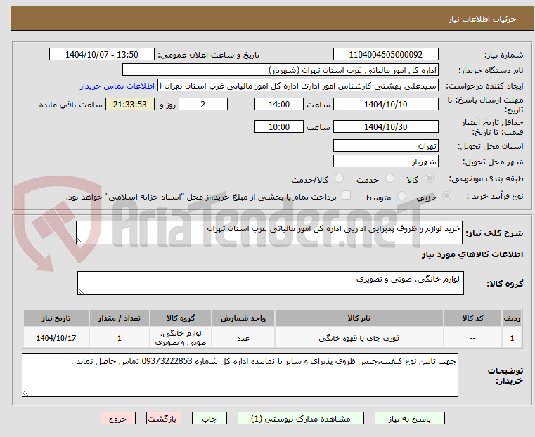 تصویر کوچک آگهی خرید لوازم و ظروف پذیرایی اداریی اداره کل امور مالیاتی غرب استان تهران