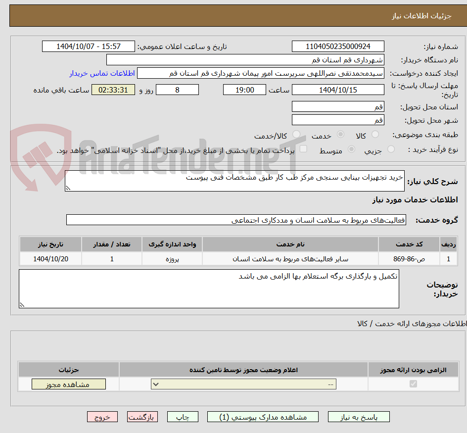 تصویر کوچک آگهی خرید تجهیزات بینایی سنجی مرکز طب کار طبق مشخصات فنی پیوست 