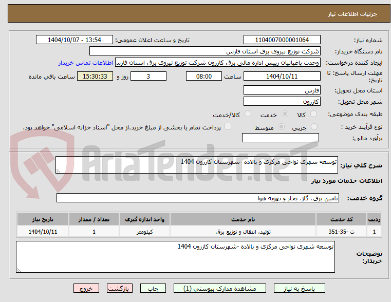 تصویر کوچک آگهی توسعه شهری نواحی مرکزی و بالاده -شهرستان کازرون 1404
