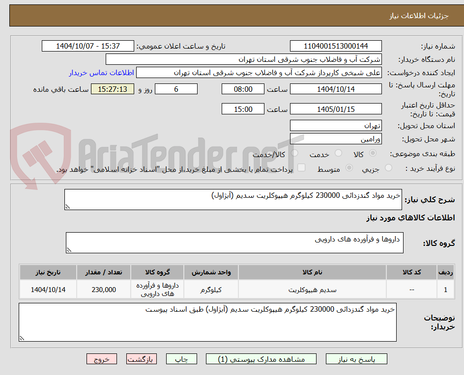 تصویر کوچک آگهی خرید مواد گندزدائی 230000 کیلوگرم هیپوکلریت سدیم (آبژاول) 