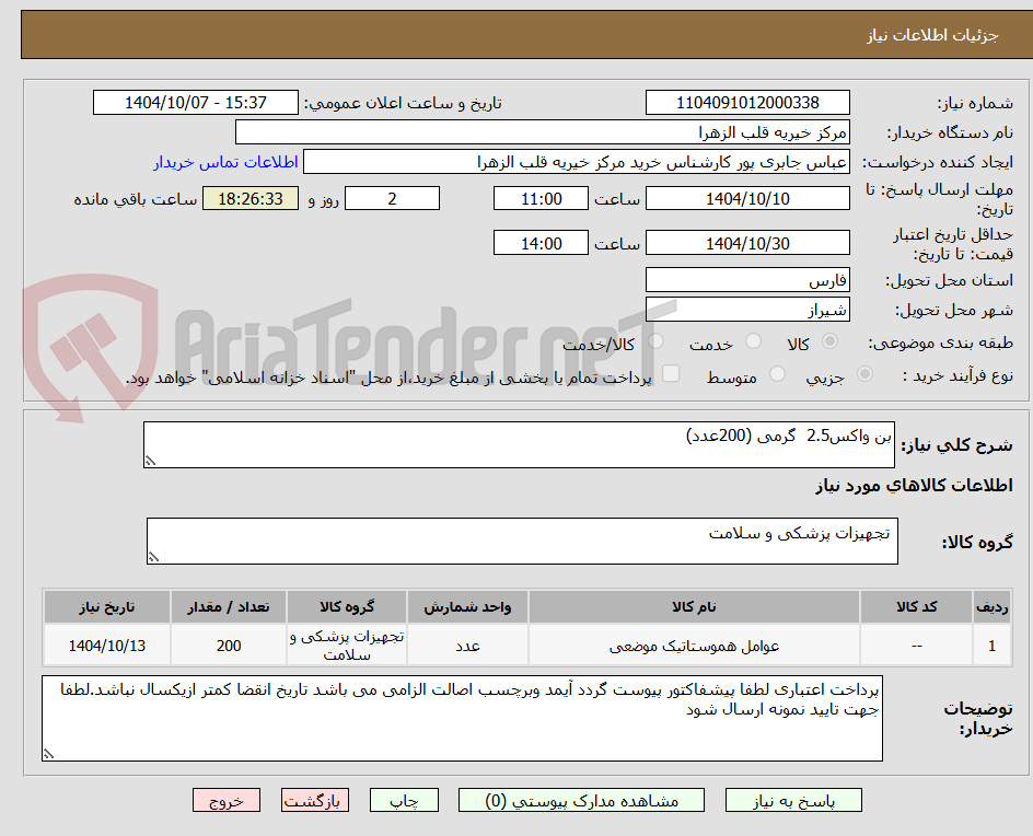 تصویر کوچک آگهی بن واکس2.5  گرمی (200عدد)
