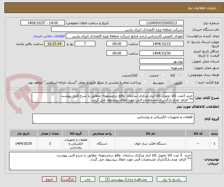 تصویر کوچک آگهی خرید 3عدد کالا تحویل کالا انبار مرکزی سازمان واقع درعسلویه- مطابق با شرح فنی پیوست
** الزام: عدم بارگذارری مشخصات فنی مورد ابطال پیشنهاد می گردد.