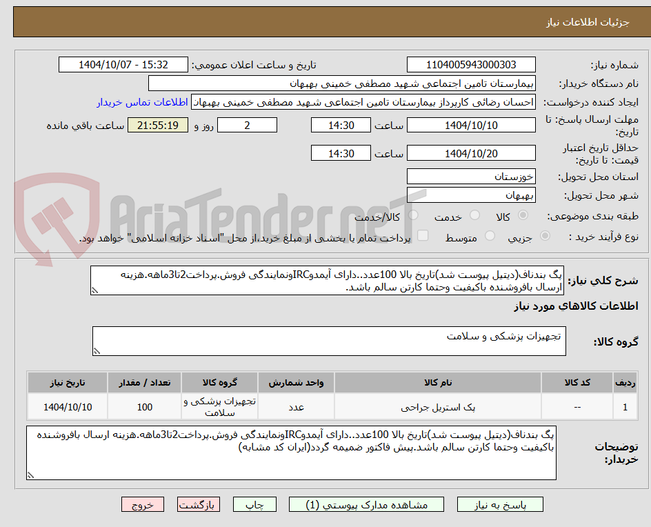 تصویر کوچک آگهی پگ بندناف(دیتیل پیوست شد)تاریخ بالا 100عدد..دارای آیمدوIRCونمایندگی فروش.پرداخت2تا3ماهه.هزینه ارسال بافروشنده باکیفیت وحتما کارتن سالم باشد.