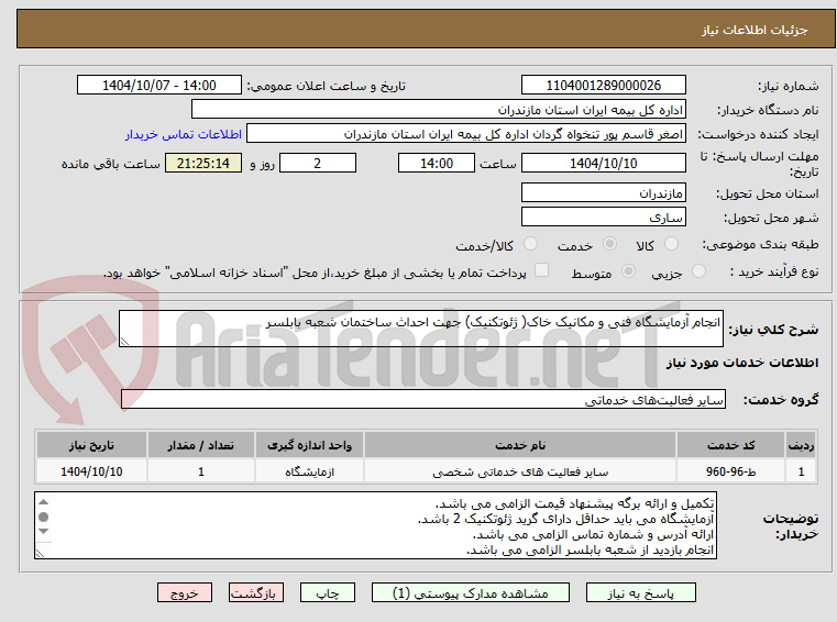 تصویر کوچک آگهی انجام آزمایشگاه فنی و مکانیک خاک( ژئوتکنیک) جهت احداث ساختمان شعبه بابلسر