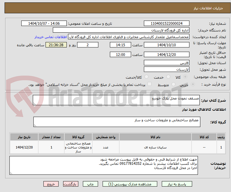 تصویر کوچک آگهی مسقف نمودن محل پارک خودرو