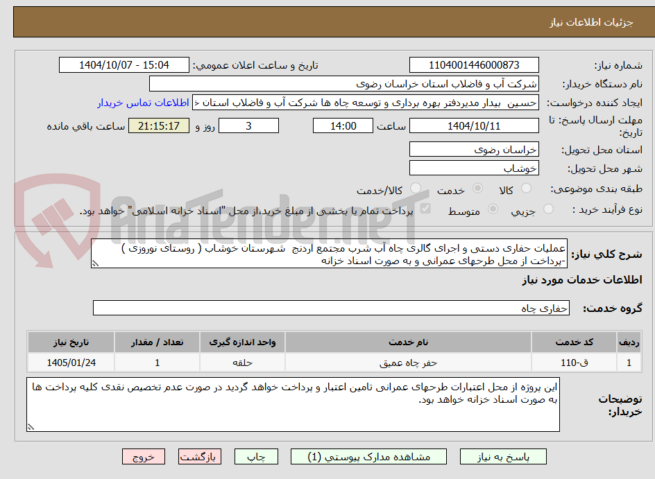 تصویر کوچک آگهی عملیات حفاری دستی و اجرای گالری چاه آب شرب مجتمع اردنج شهرستان خوشاب ( روستای نوروزی ) -پرداخت از محل طرحهای عمرانی و به صورت اسناد خزانه