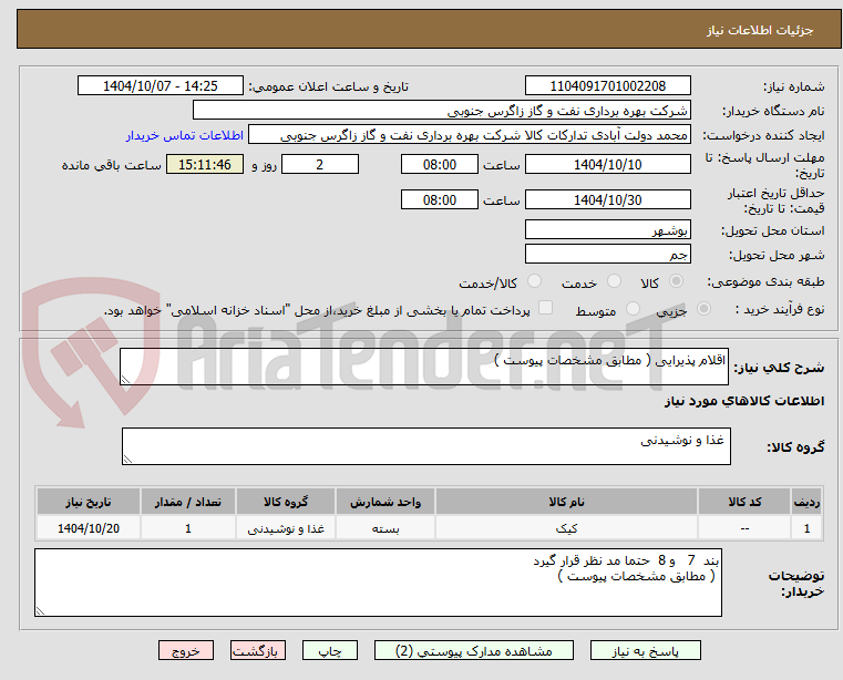 تصویر کوچک آگهی اقلام پذیرایی ( مطابق مشخصات پیوست )