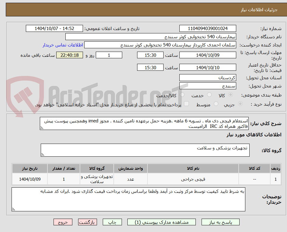 تصویر کوچک آگهی استعلام قیچی دی ماه . تسویه 6 ماهه .هزینه حمل برعهده تامین کننده . مجوز imed وهمچنین پیوست پیش فاکتور همراه کد IRC  الزامیست