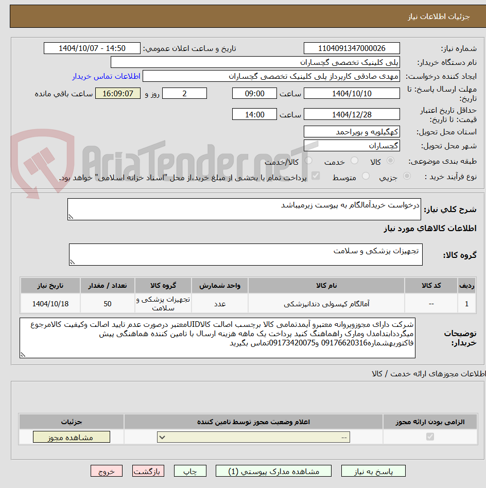تصویر کوچک آگهی درخواست خریدآمالگام به پیوست زیرمیباشد