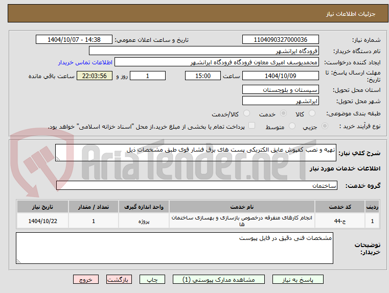 تصویر کوچک آگهی تهیه و نصب کفپوش عایق الکتریکی پست های برق فشار قوی طبق مشخصات ذیل