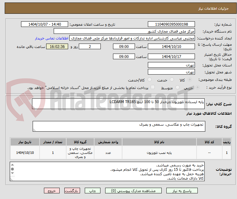 تصویر کوچک آگهی پایه ایستاده تلویزیون چرخدار 50 تا 100 اینچ LCDARM TR185