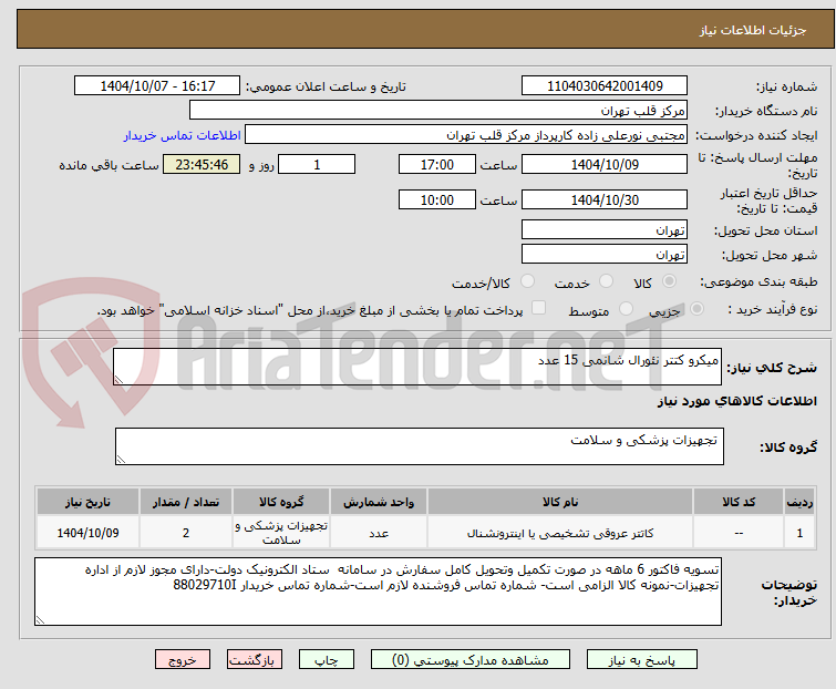 تصویر کوچک آگهی میکرو کتتر نئورال شانمی 15 عدد