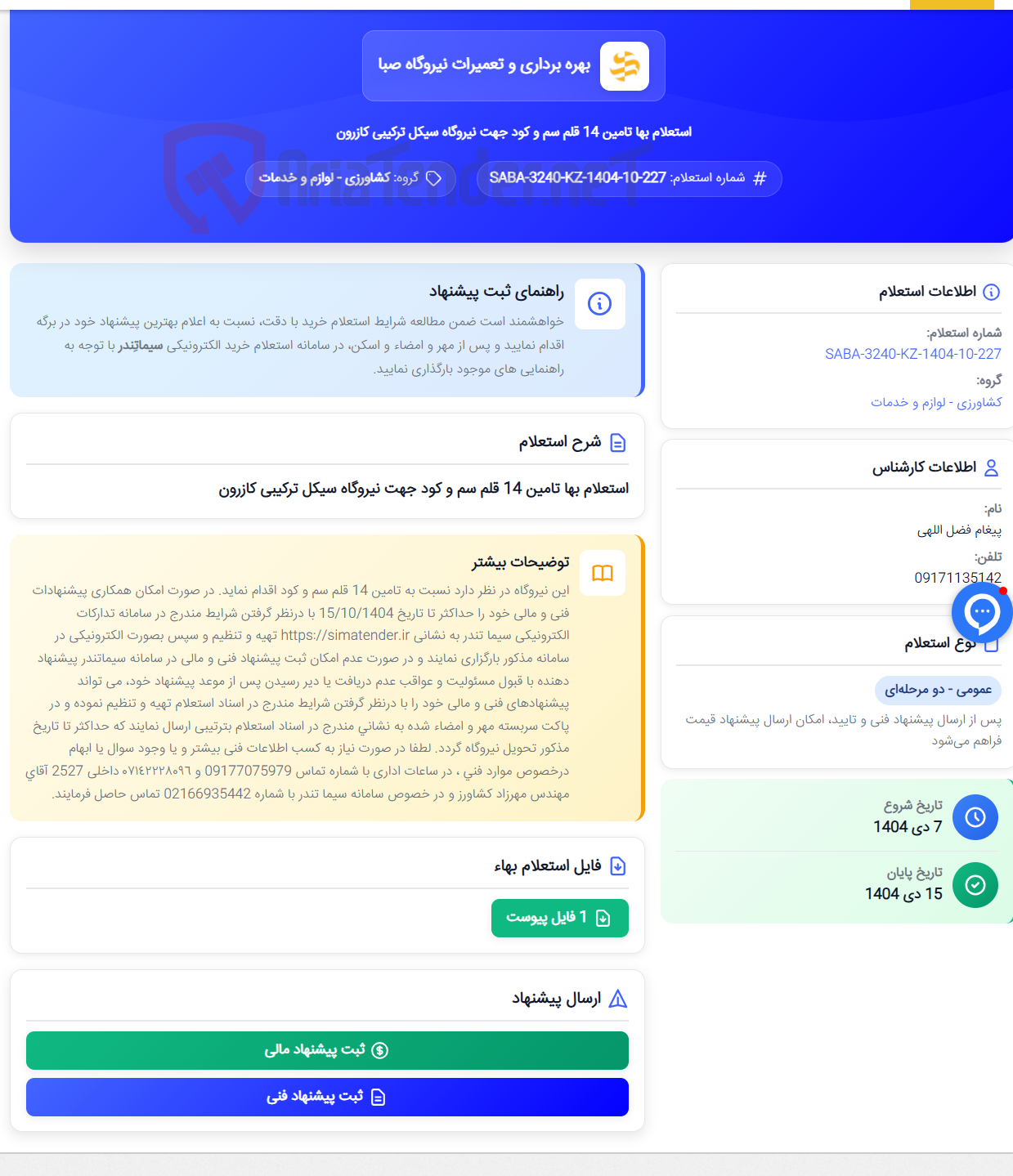 تصویر کوچک آگهی استعلام بها تامین 14 قلم سم و کود جهت نیروگاه سیکل ترکیبی کازرون
