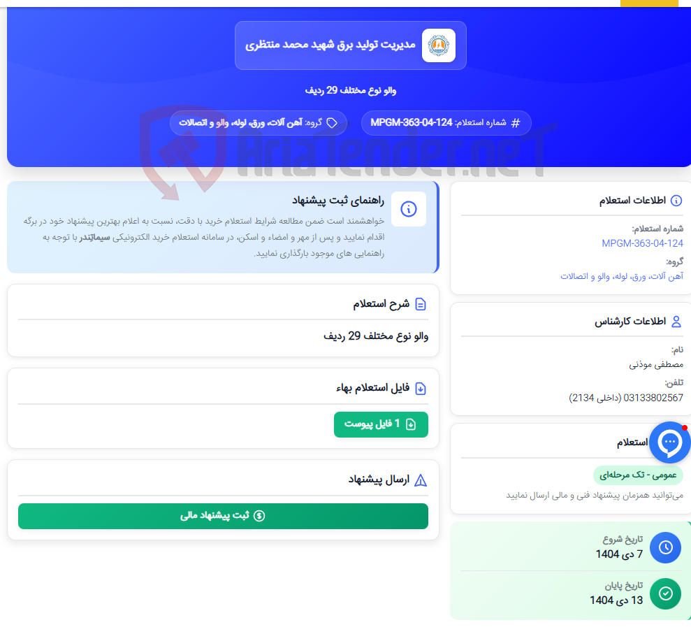 تصویر کوچک آگهی والو نوع مختلف 29 ردیف