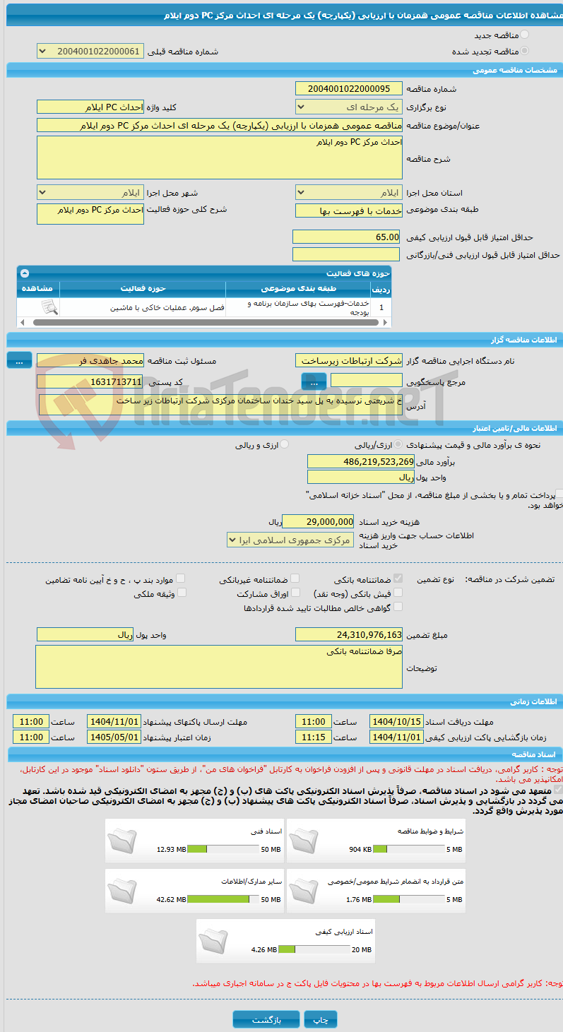 تصویر کوچک آگهی مناقصه عمومی همزمان با ارزیابی (یکپارچه) یک مرحله ای احداث مرکز PC دوم ایلام