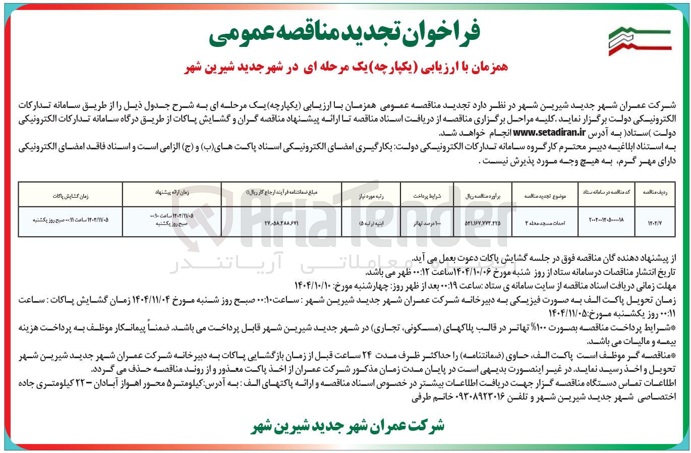 تصویر کوچک آگهی احداث مسجد محله ۲ 
