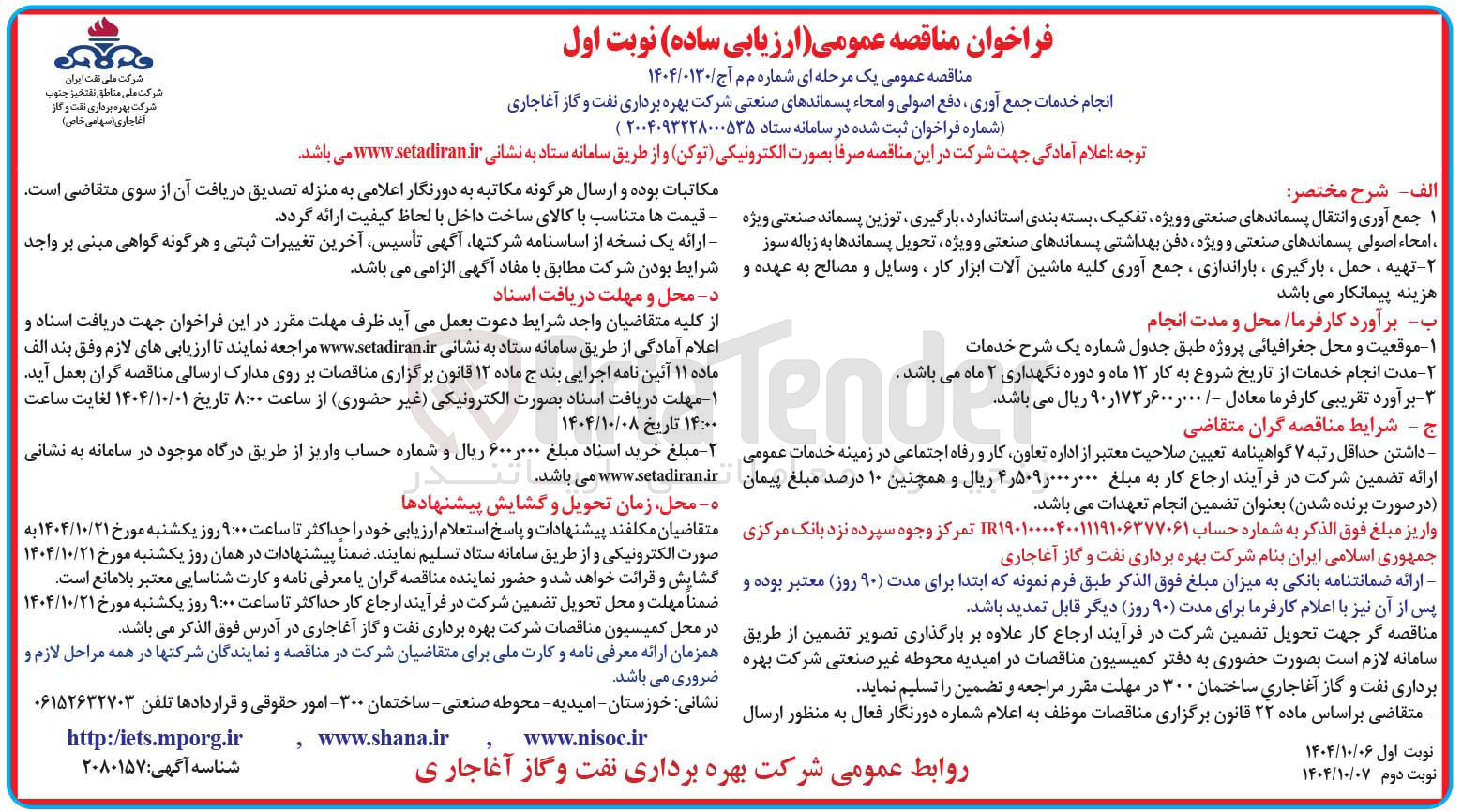 تصویر کوچک آگهی انجام خدمات جمع آوری ، دفع اصولی و امحاء پسماندهای صنعتی