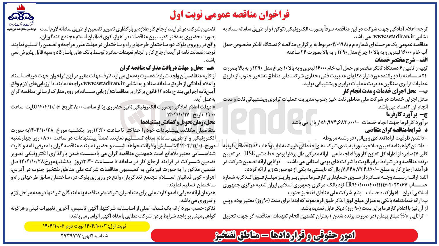 تصویر کوچک آگهی عملیات ترابری سنگین مدیریت عملیات ترابری و پشتیبانی تولید تهیه و تامین ۶ دستگاه تانکر مخصوص حمل آب خام ۱۶۰۰۰ لیتری و به بالا ۱۰ چرخ مدل ۱۳۹۰ و به بالا بصورت ۲۴ ساعته با دو راننده 