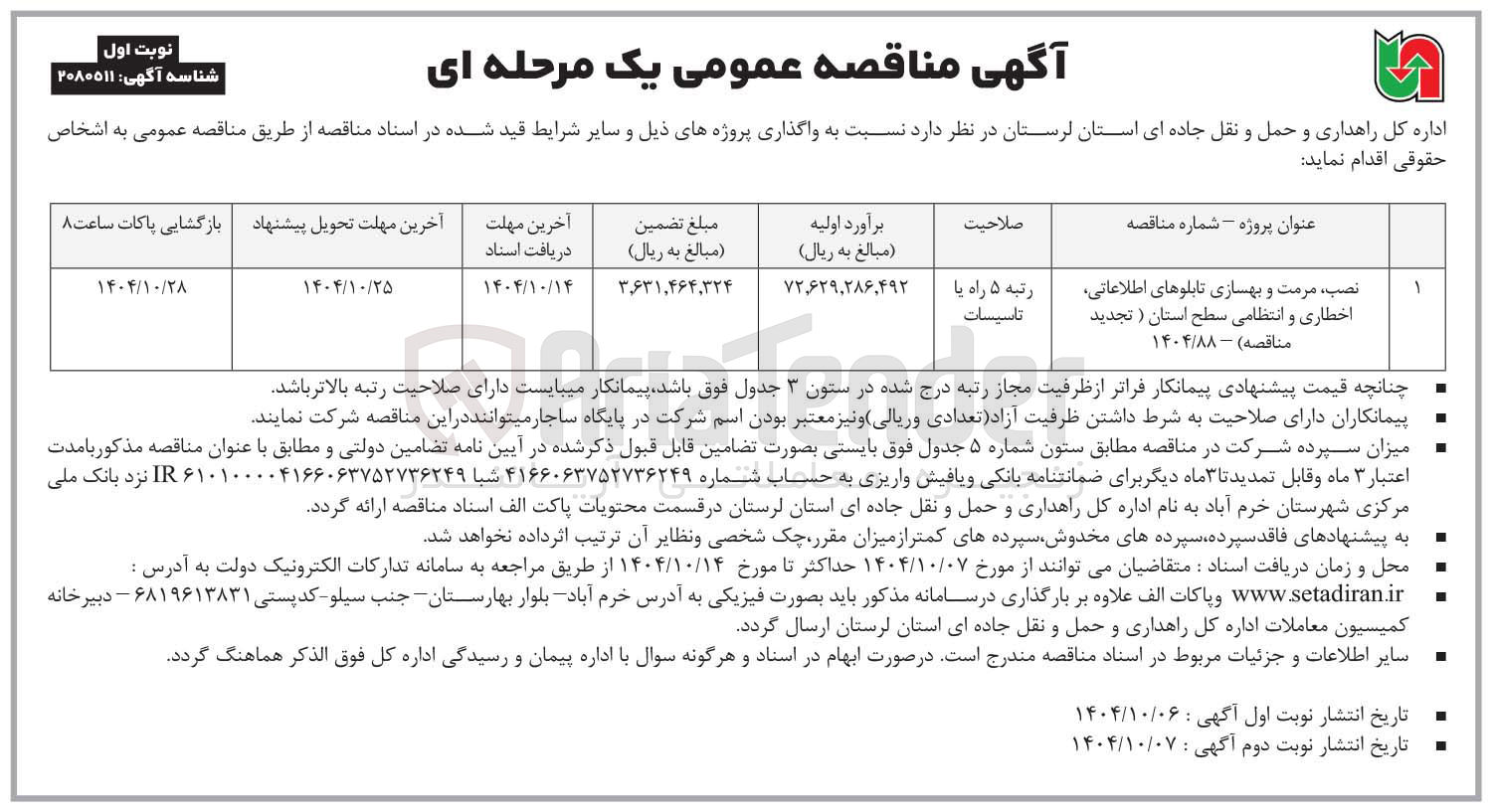 تصویر کوچک آگهی نصب مرمت و بهسازی تابلوهای اطلاعاتی اخطاری و انتظامی سطح استان