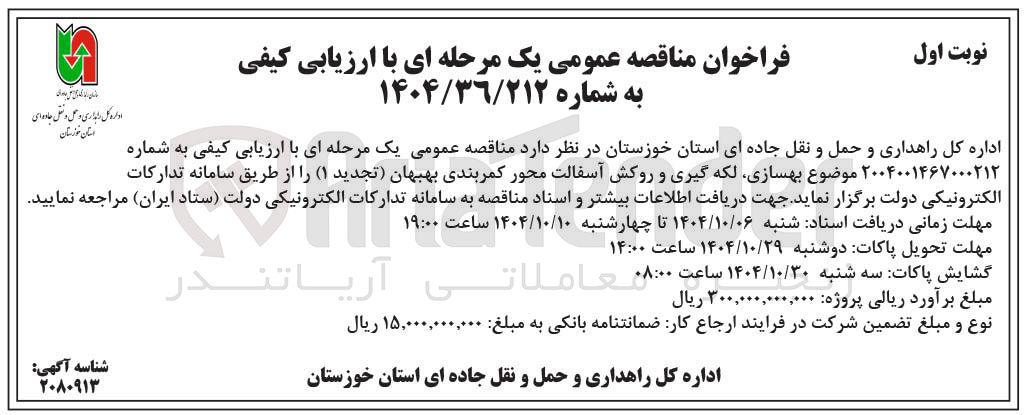 تصویر کوچک آگهی بهسازی لکه گیری و روکش آسفالت محور