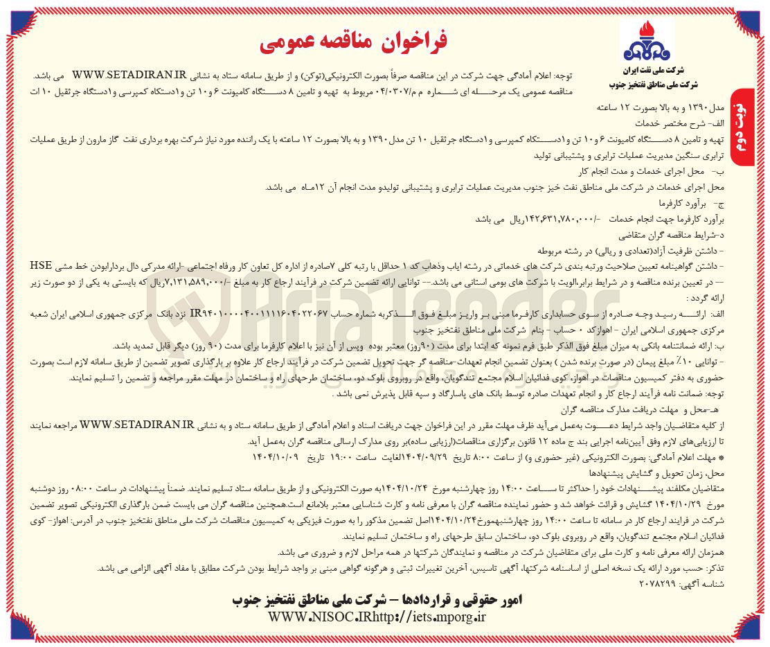 تصویر کوچک آگهی تهیه و تامین ۸ دستگاه کامیونت ۶ و ۱۰ تن و ا دستگاه کمپرسی و ا دستگاه جرثقیل ۱۰ ات مدل ۱۳۹۰ و به بالا