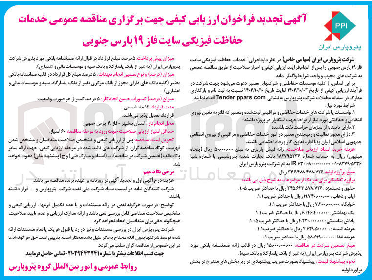 تصویر کوچک آگهی  اجرای خدمات حفاظت فیزیکی 