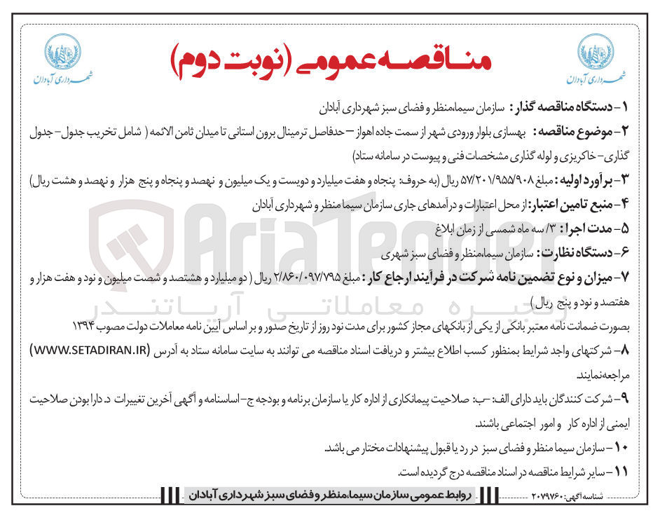 تصویر کوچک آگهی بهسازی بلوار 