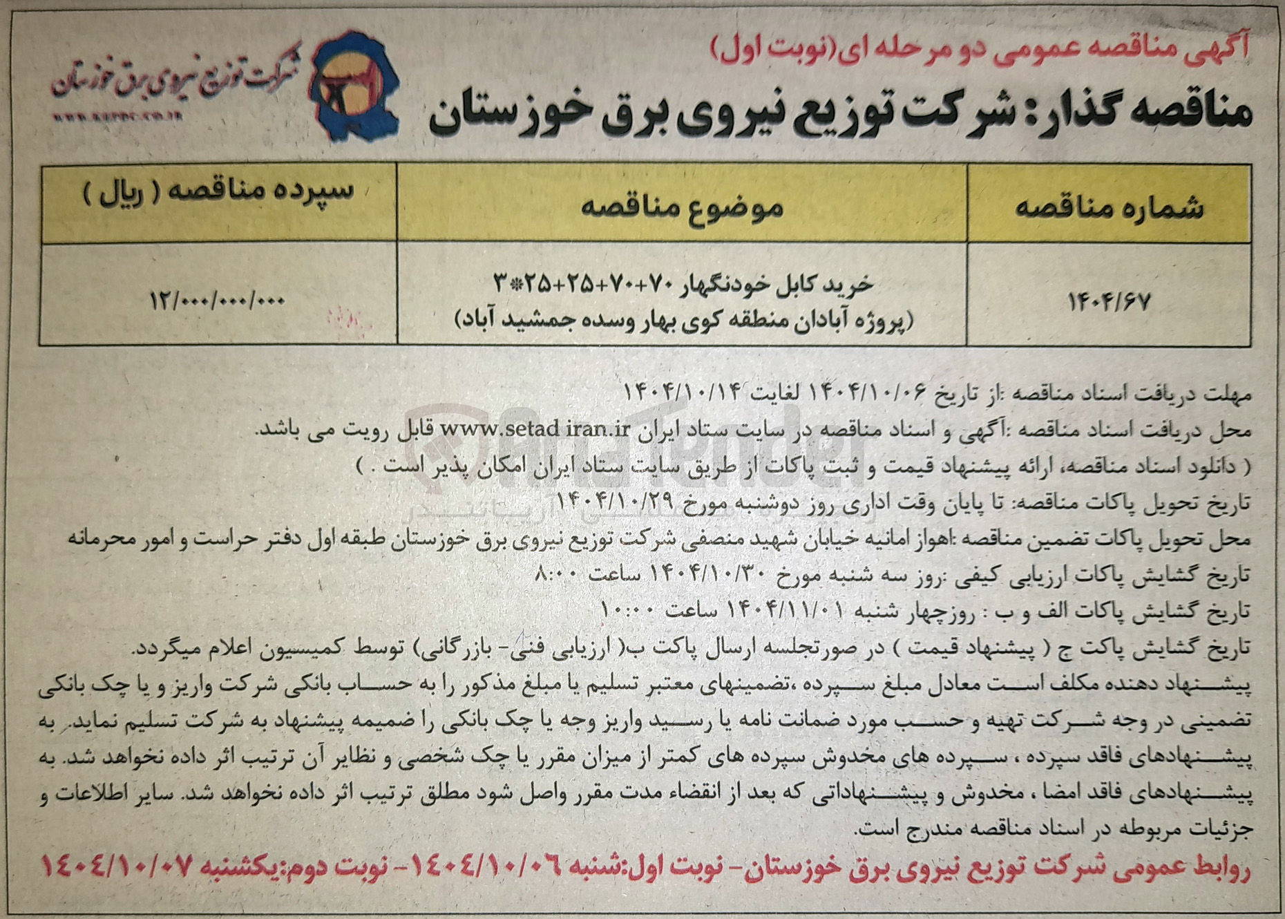 تصویر کوچک آگهی خرید کابل خودنگهار + ۲۵۷۰۷۰-۳۲۵ 

