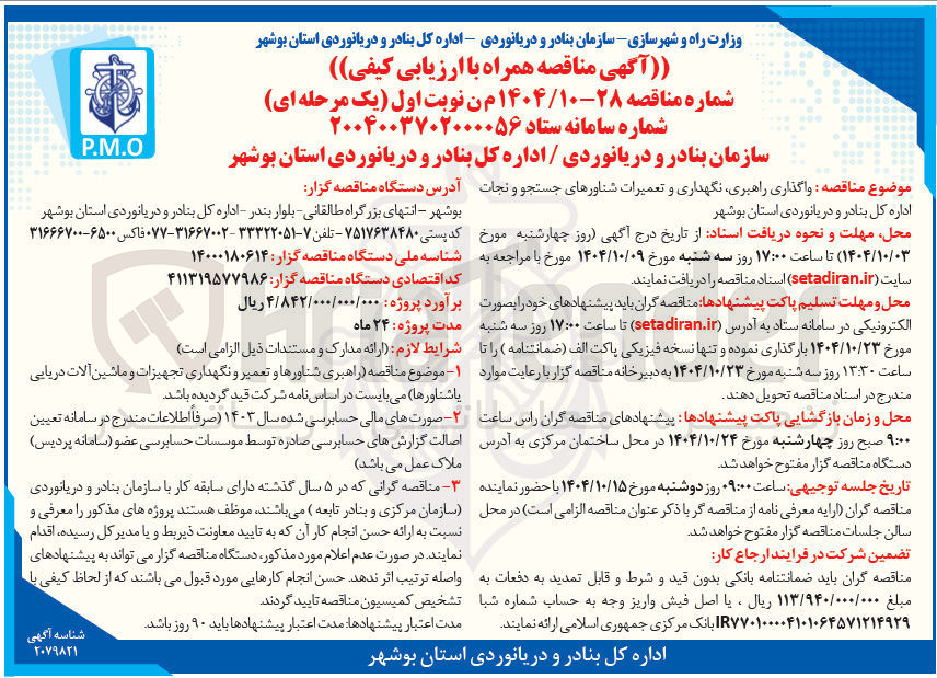 تصویر کوچک آگهی  واگذاری راهبری نگهداری و تعمیرات شناورهای جستجو و نجات