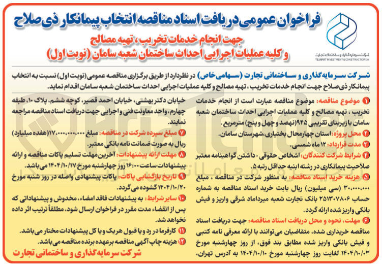 تصویر کوچک آگهی انجام خدمات تخریب ، تهیه مصالح و کلیه عملیات اجرایی احداث ساختمان