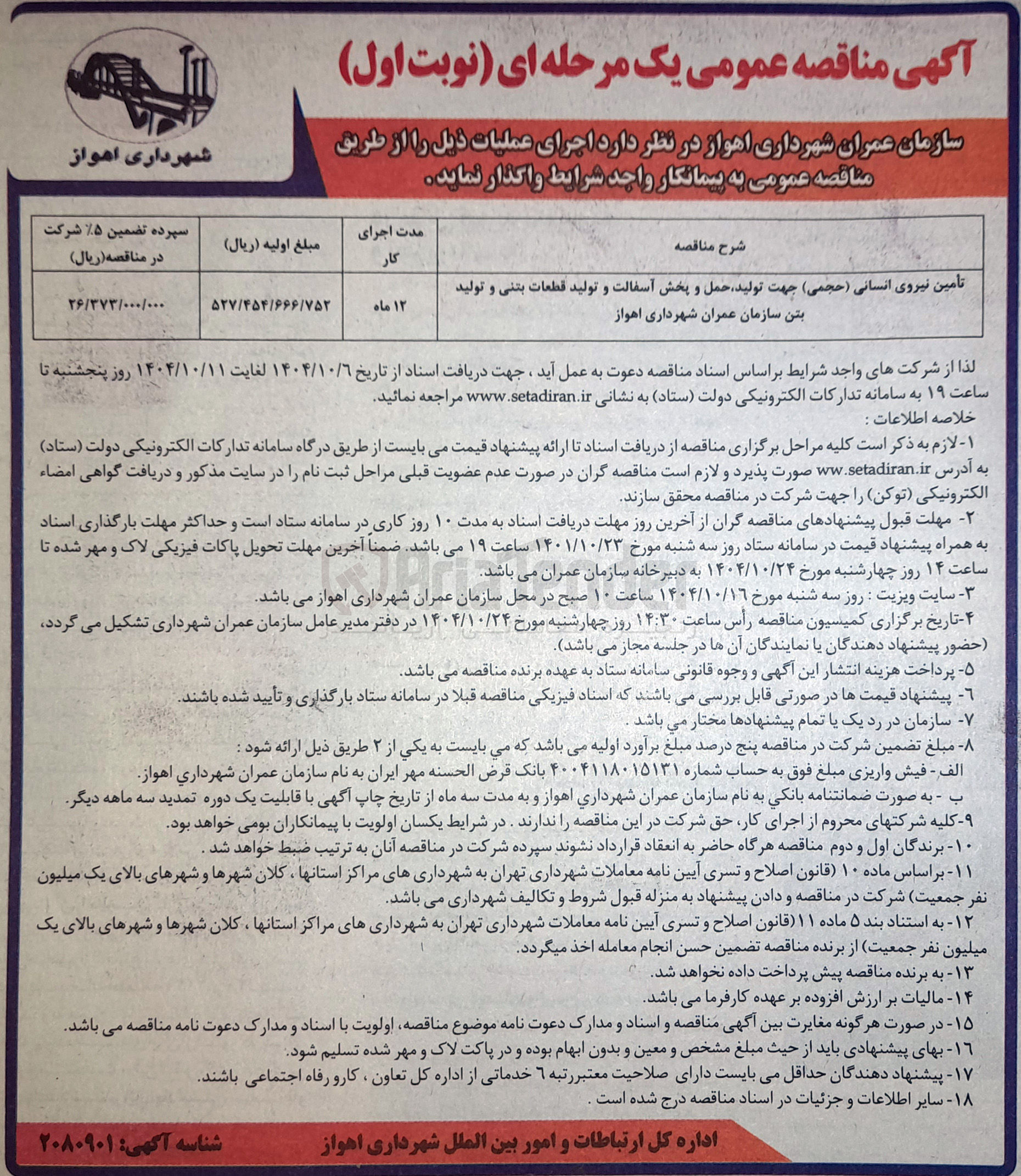 تصویر کوچک آگهی تأمین نیروی انسانی ( حجمی ) جهت تولید حمل و پخش آسفالت و تولید قطعات بتنی و تولید بتن سازمان عمران شهرداری اهواز