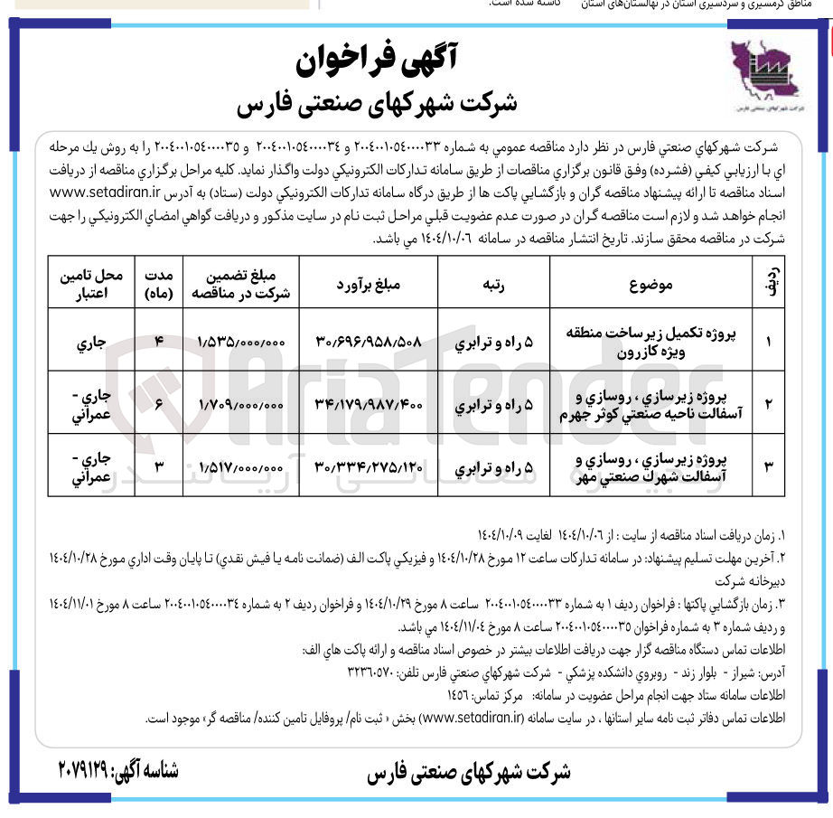 تصویر کوچک آگهی پروژه تکمیل زیر ساخت