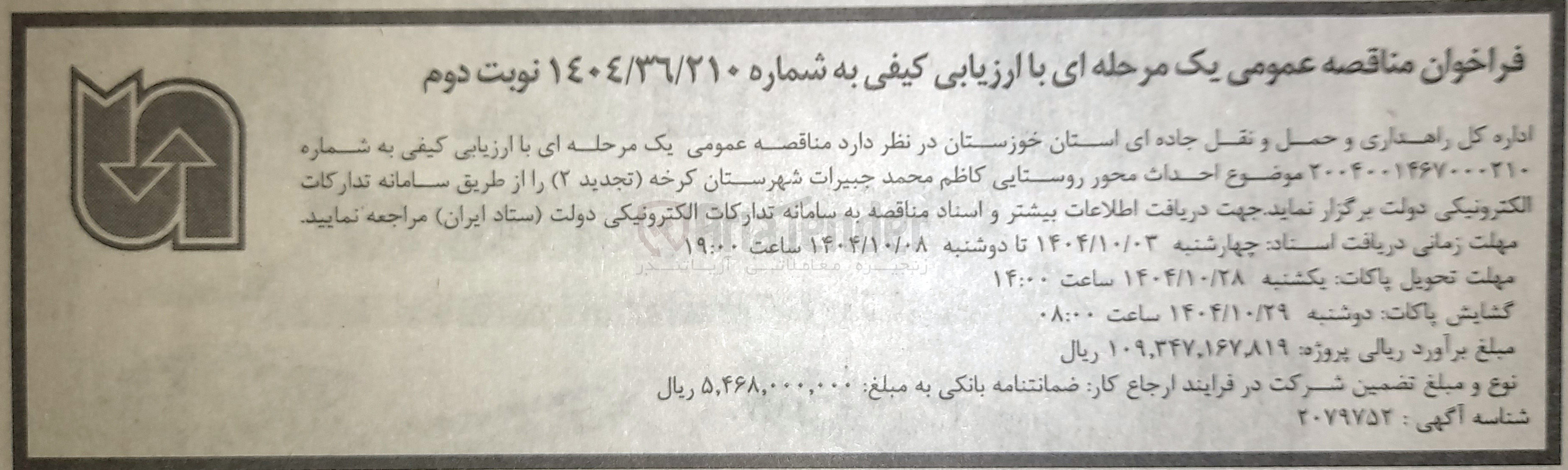 تصویر کوچک آگهی احداث محور روستایی