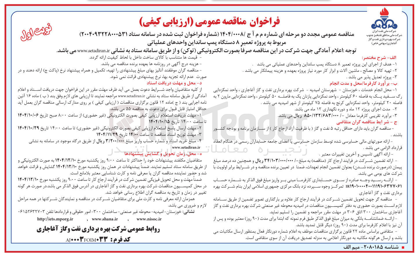 تصویر کوچک آگهی پروژه تعمیر ۸ دستگاه پمپ ساند این واحدهای عملیاتی