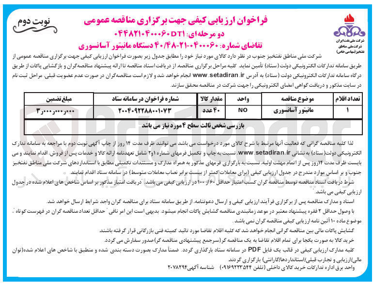 تصویر کوچک آگهی مانیتور آسانسوری 
