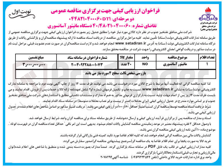 تصویر کوچک آگهی خرید 40 دستگاه مانیتور آسانسوری 
