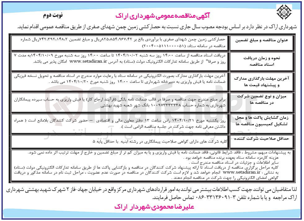 تصویر کوچک آگهی حصار کشی زمین چمن