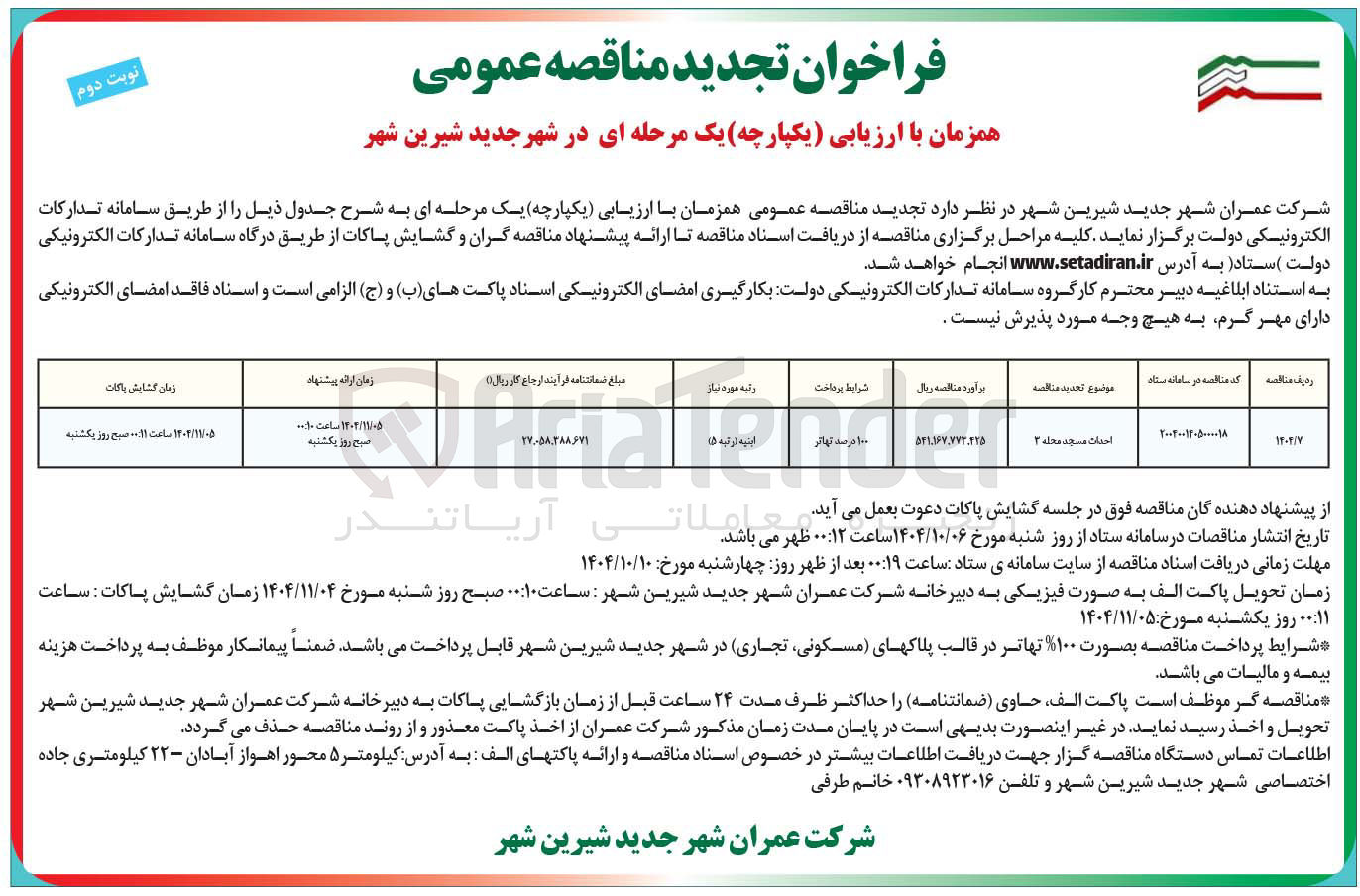 تصویر کوچک آگهی احداث مسجد 