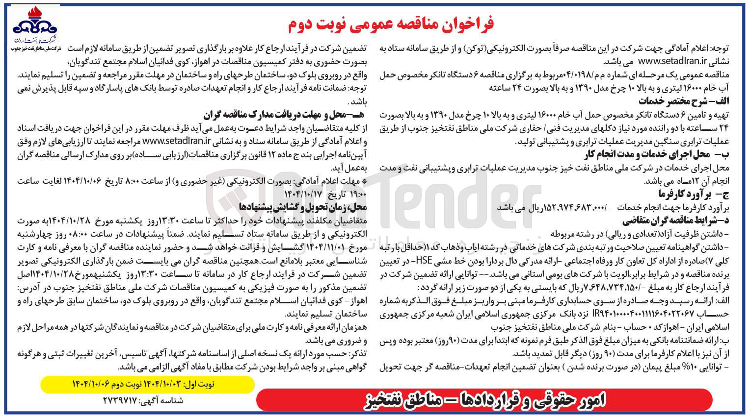 تصویر کوچک آگهی خرید ۶ دستگاه تانکر مخصوص حمل آب خام ۱۶۰۰۰ لیتری و به بالا ۱۰ چرخ مدل ۱۳۹۰ و به بالا