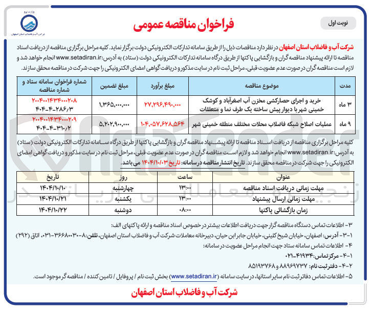 تصویر کوچک آگهی عملیات اصلاح شبکه فاضلاب محلات مختلف 
